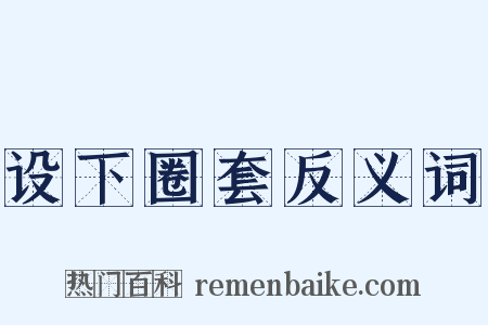 设下圈套反义词是什么意思的图片